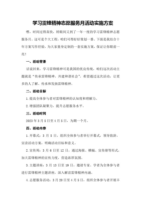 学习雷锋精神志愿服务月活动实施方案