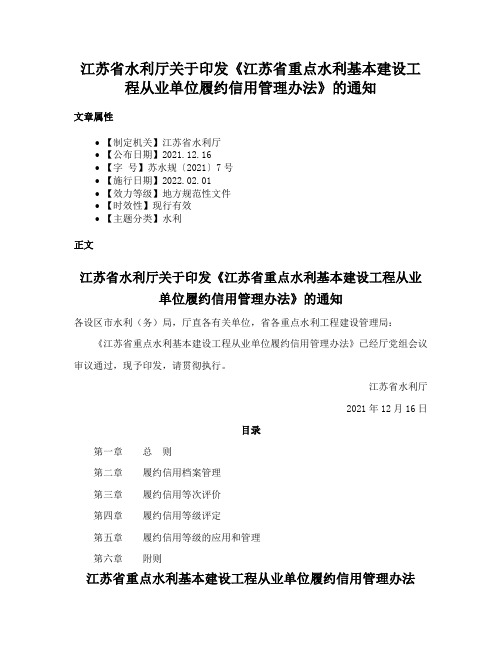 江苏省水利厅关于印发《江苏省重点水利基本建设工程从业单位履约信用管理办法》的通知