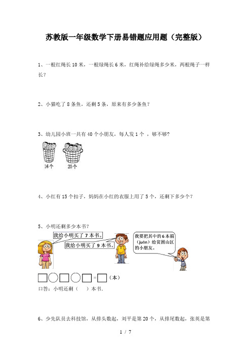 苏教版一年级数学下册易错题应用题(完整版)