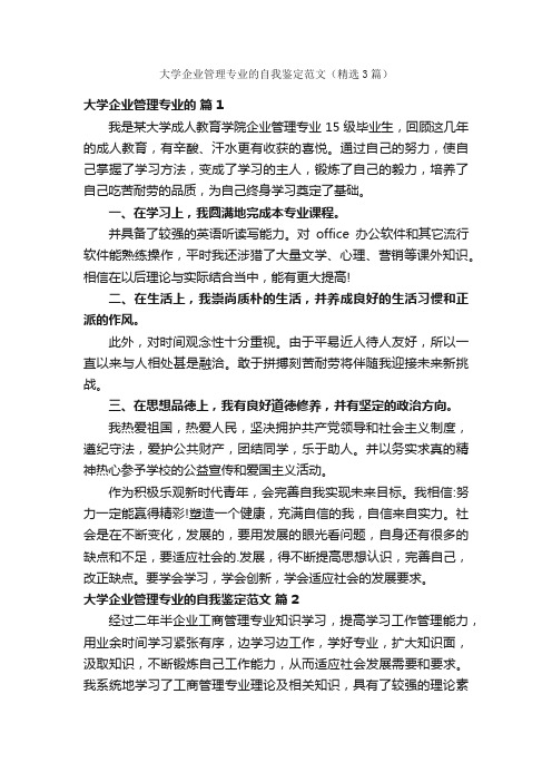 大学企业管理专业的自我鉴定范文（精选3篇）