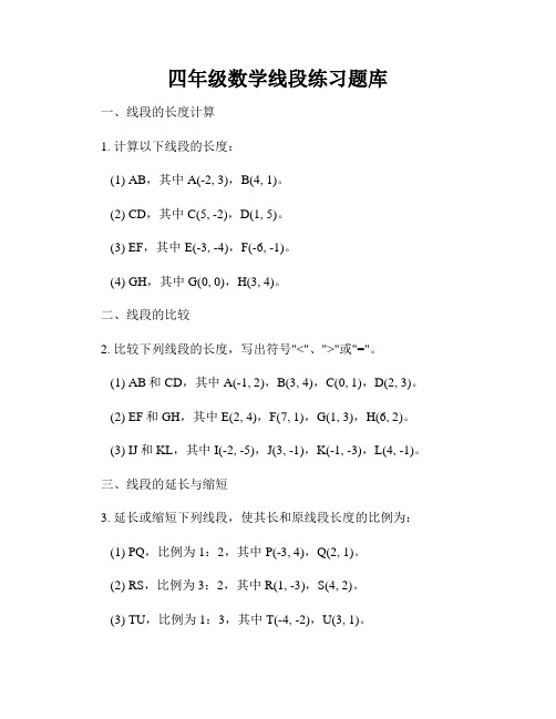 四年级数学线段练习题库