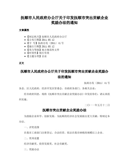 抚顺市人民政府办公厅关于印发抚顺市突出贡献企业奖励办法的通知