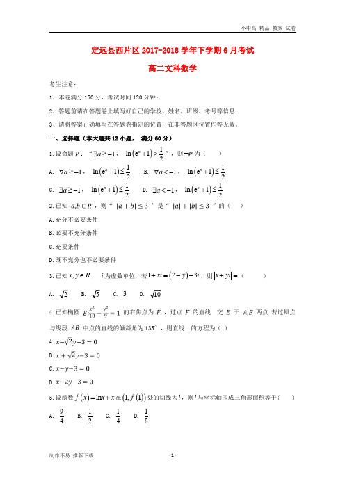 【新】安徽省滁州市定远县西片区2017-2018学年高二数学6月月考试题文