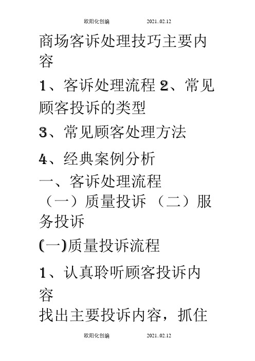 百货商场客诉案例分析与处理技巧之欧阳化创编