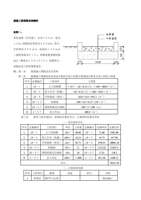 市政道路工程预算实例解析(工程量计算 附图)