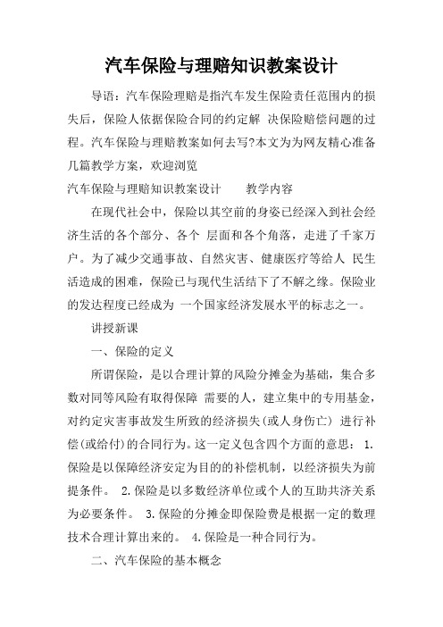 汽车保险与理赔知识教案设计