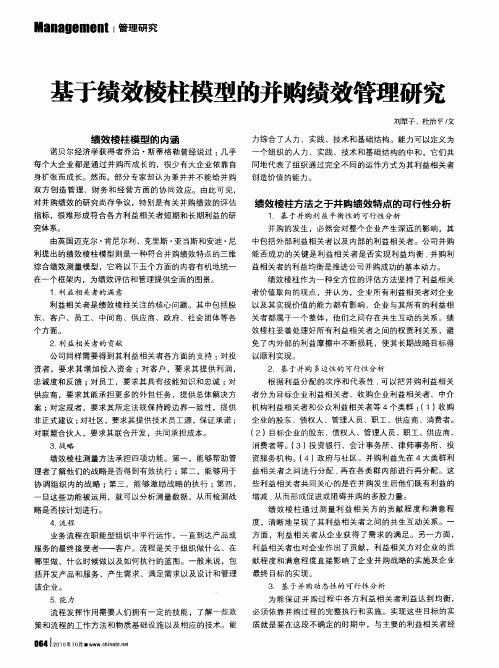 基于绩效棱柱模型的并购绩效管理研究