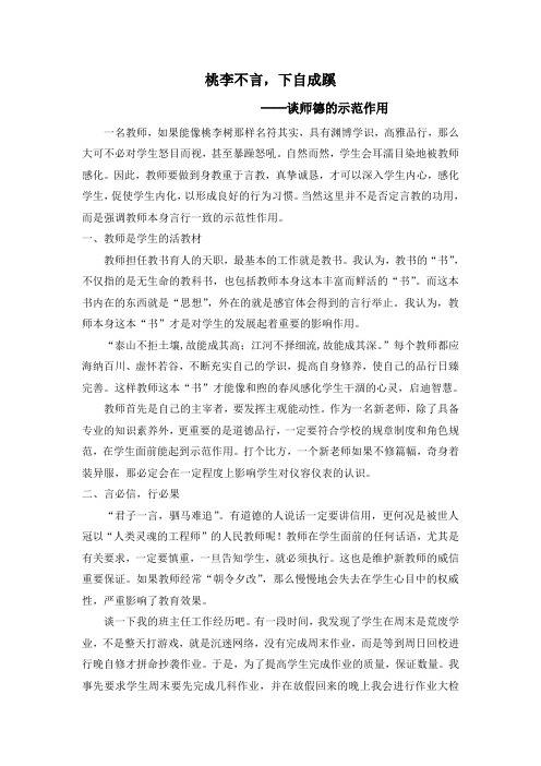 桃李不言,下自成蹊 因此,教师要做到言出必行,一视同仁,不偏不倚,才能维护师尊,才能塑造学生良