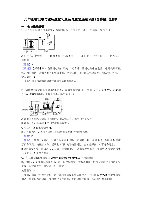 九年级物理电与磁解题技巧及经典题型及练习题(含答案)含解析