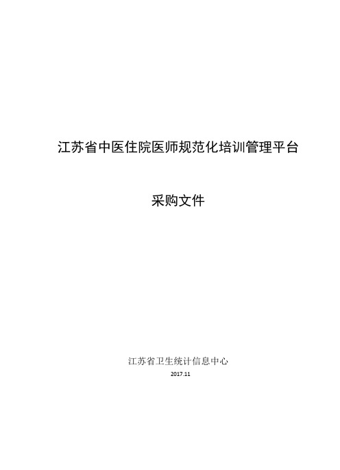 江苏中医住院医师规范化培训管理平台