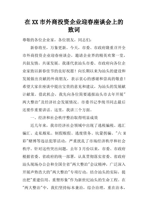 在XX市外商投资企业迎春座谈会上的领导讲话致辞