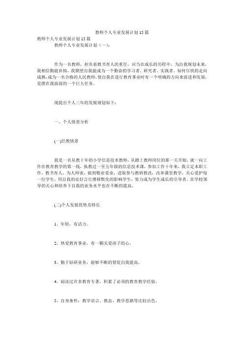 教师个人专业发展计划15篇