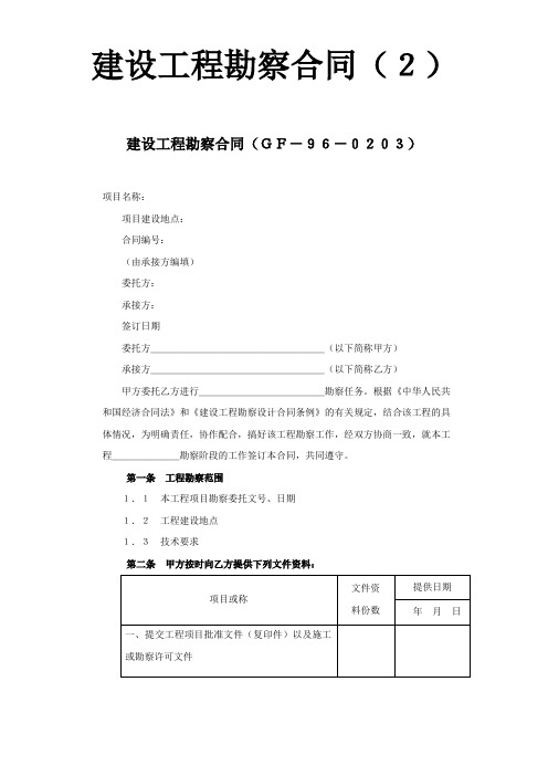 建设工程勘察合同(2)【精品】.doc