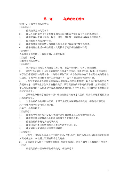 六年级科学上册第一单元丰富多彩的生命世界3鸟类动物的特征教案冀教版