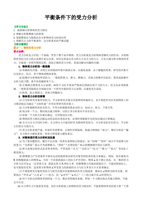 高中物理必修一    平衡条件下的受力分析 (含练习解析)