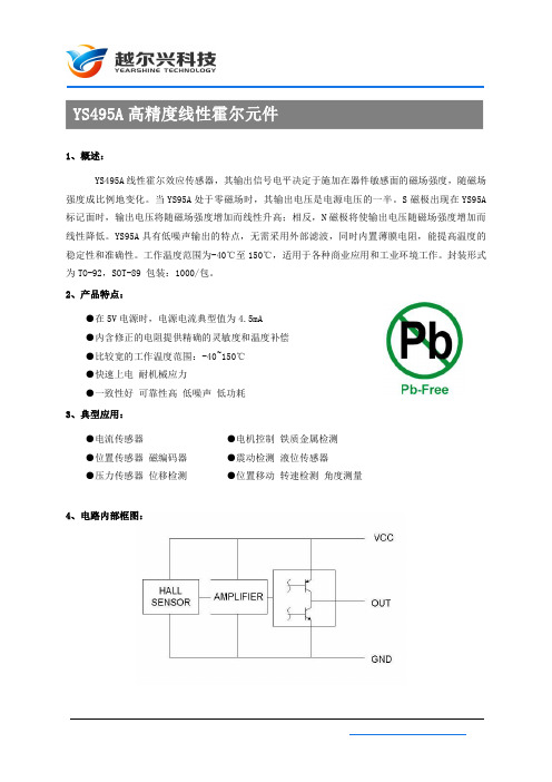 高灵敏度霍尔元件YS495A 线性霍尔传感器95A