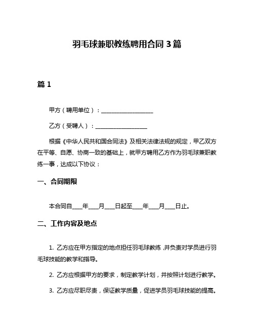 羽毛球兼职教练聘用合同3篇