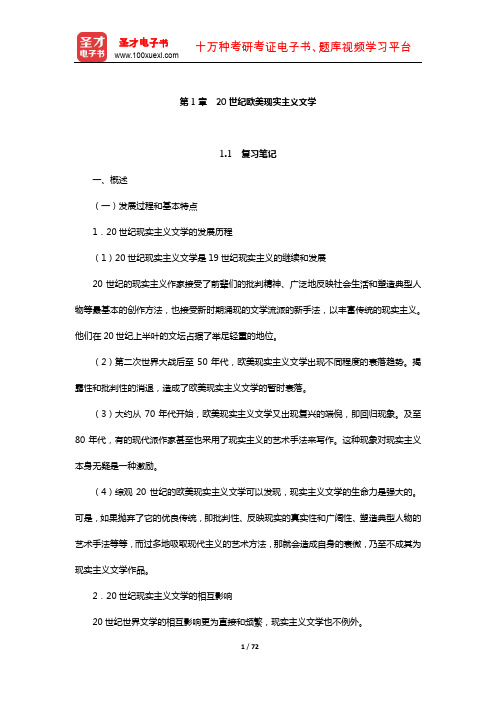 郑克鲁《外国文学史》笔记和课后习题(含真题)详解(20世纪欧美现实主义文学)