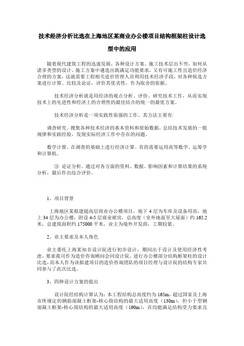 技术经济分析比选在上海地区某商业办公楼项目结构框架柱设计选型中的应用