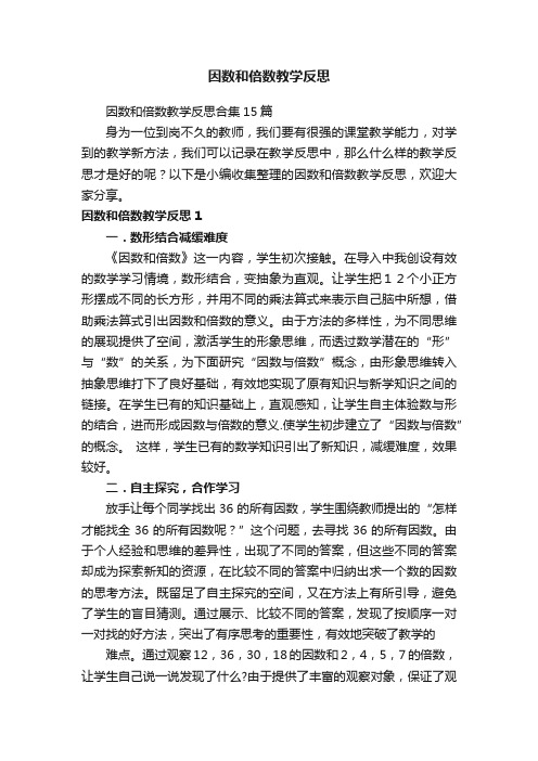 因数和倍数教学反思合集15篇