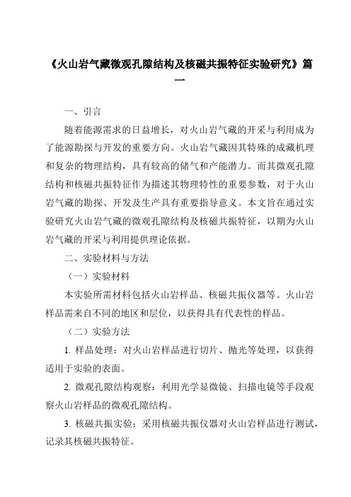 《火山岩气藏微观孔隙结构及核磁共振特征实验研究》范文