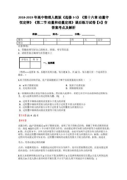 2018-2019年高中物理人教版《选修3-5》《第十六章 动量守恒定律》《第二节 动量和动量定理》课后练习8解析