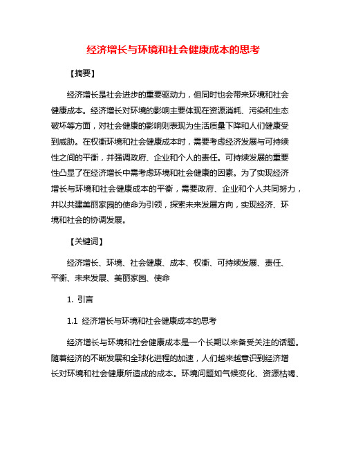 经济增长与环境和社会健康成本的思考