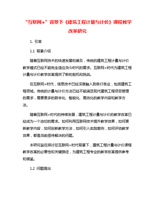 “互联网+”背景下《建筑工程计量与计价》课程教学改革研究