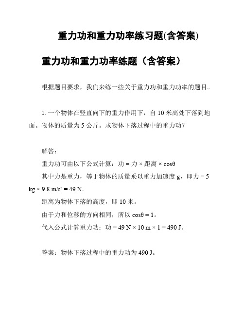 重力功和重力功率练习题(含答案)