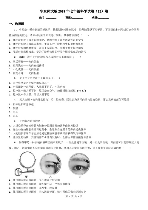 华东师大版2019年七年级科学试卷(II)卷