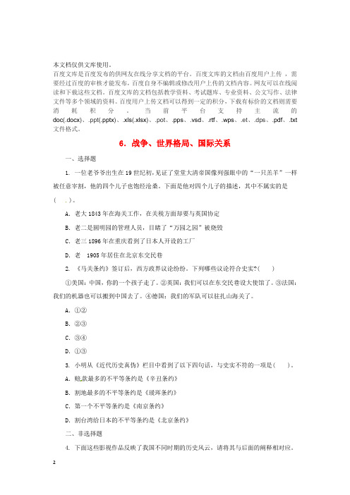 2018中考历史二轮复习 专题6 战争、世界格局、国际关系(三)专项训练