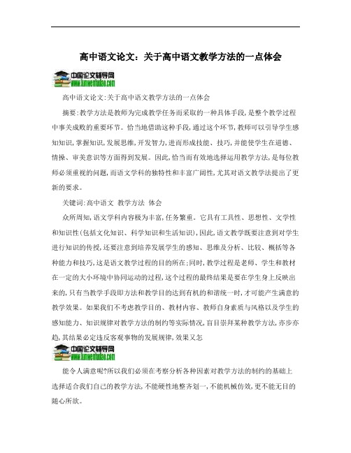 高中语文论文：关于高中语文教学方法的一点体会