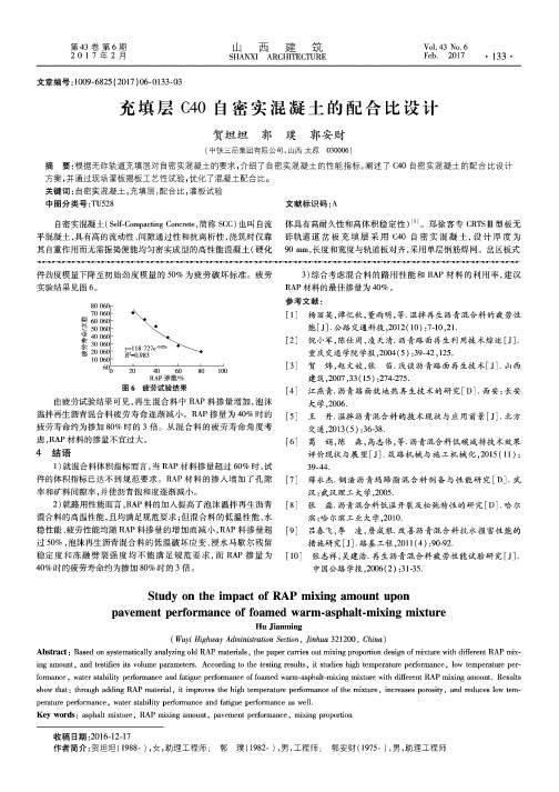 充填层C40自密实混凝土的配合比设计