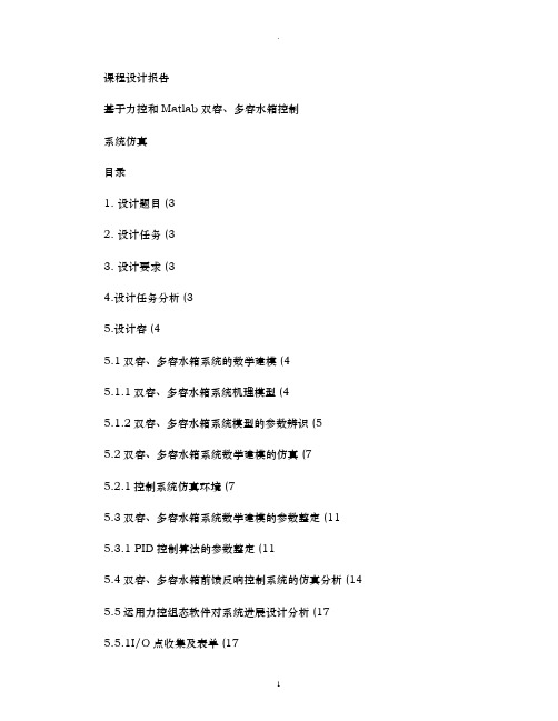 基于力控和Matlab的双容、多容水箱控制系统仿真课程设计报告