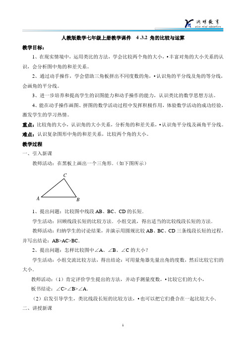 人教版数学七年级上册教学课件  4.3.2 角的比较与运算