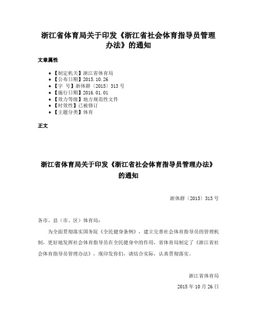 浙江省体育局关于印发《浙江省社会体育指导员管理办法》的通知