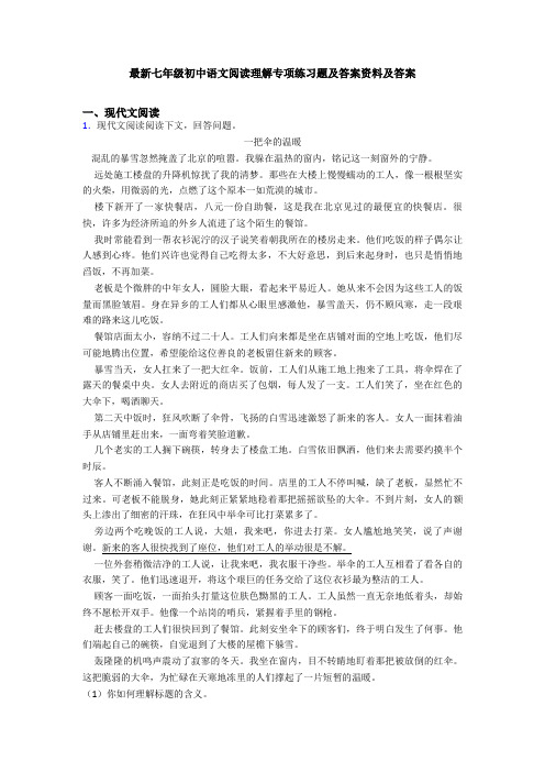 最新七年级初中语文阅读理解专项练习题及答案资料及答案