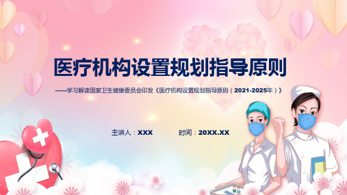 一图看懂医疗机构设置规划指导原则2021-2025年学习解读模板