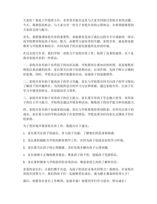 六年级家校共育教师发言稿