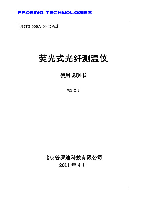 荧光式光纤测温仪使用手册 6ch_v2.1