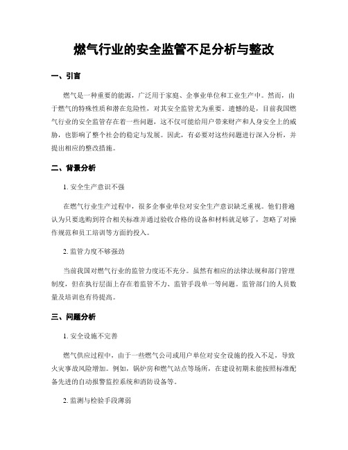 燃气行业的安全监管不足分析与整改