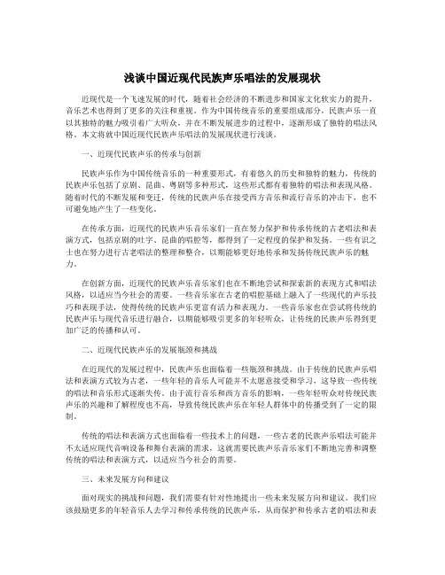 浅谈中国近现代民族声乐唱法的发展现状