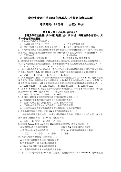 黄冈中学2013-2014学年高二上学期期末生物试题及答案考试