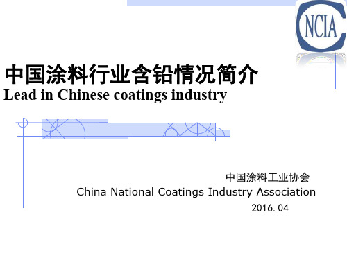 中国涂料行业含铅情况简介