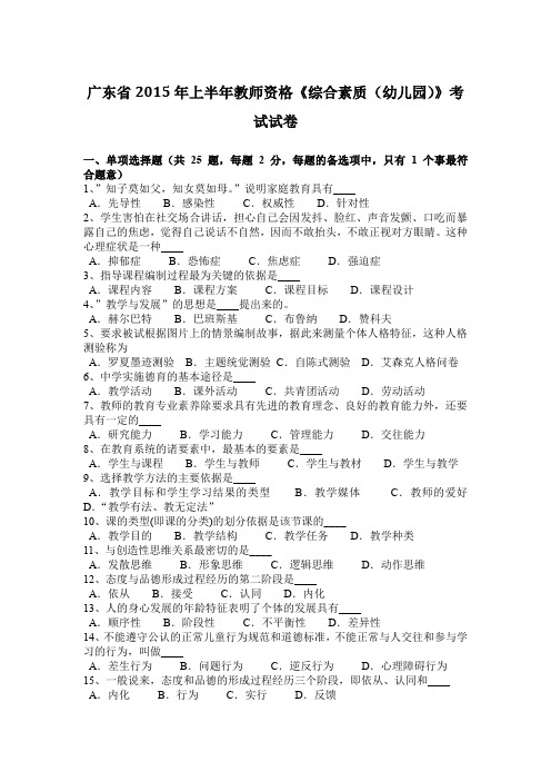 广东省2015年上半年教师资格《综合素质(幼儿园)》考试试卷