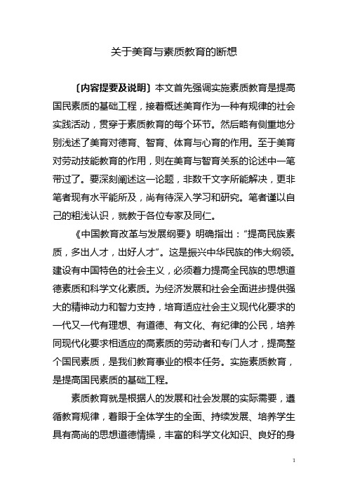 关于美育与素质教育的断想