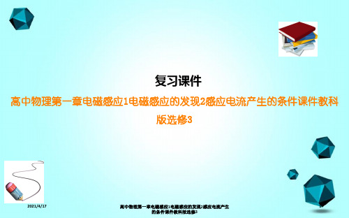 高中物理第一章电磁感应1电磁感应的发现2感应电流产生的条件课件教科版选修3