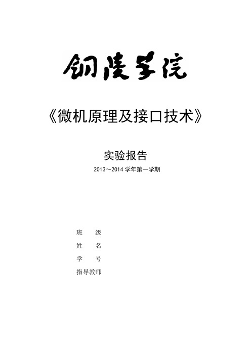 答案版_微机原理实验报告