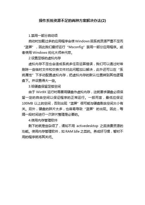 操作系统资源不足的两种方案解决办法（2）