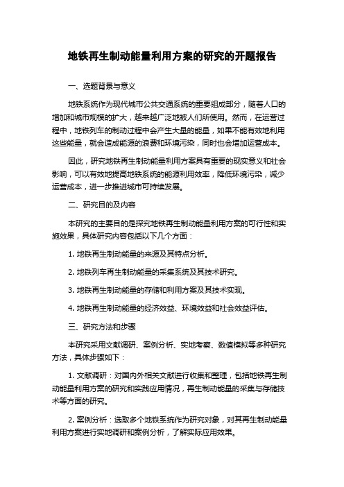 地铁再生制动能量利用方案的研究的开题报告